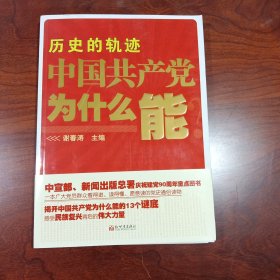 历史的轨迹 中国共产党为什么能？