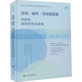 當(dāng)當(dāng)正版 區(qū)域·城市·可持續(xù)發(fā)展 林家彬政策研究自選集 林家彬 9787520176958 社會科學(xué)文獻(xiàn)出版社