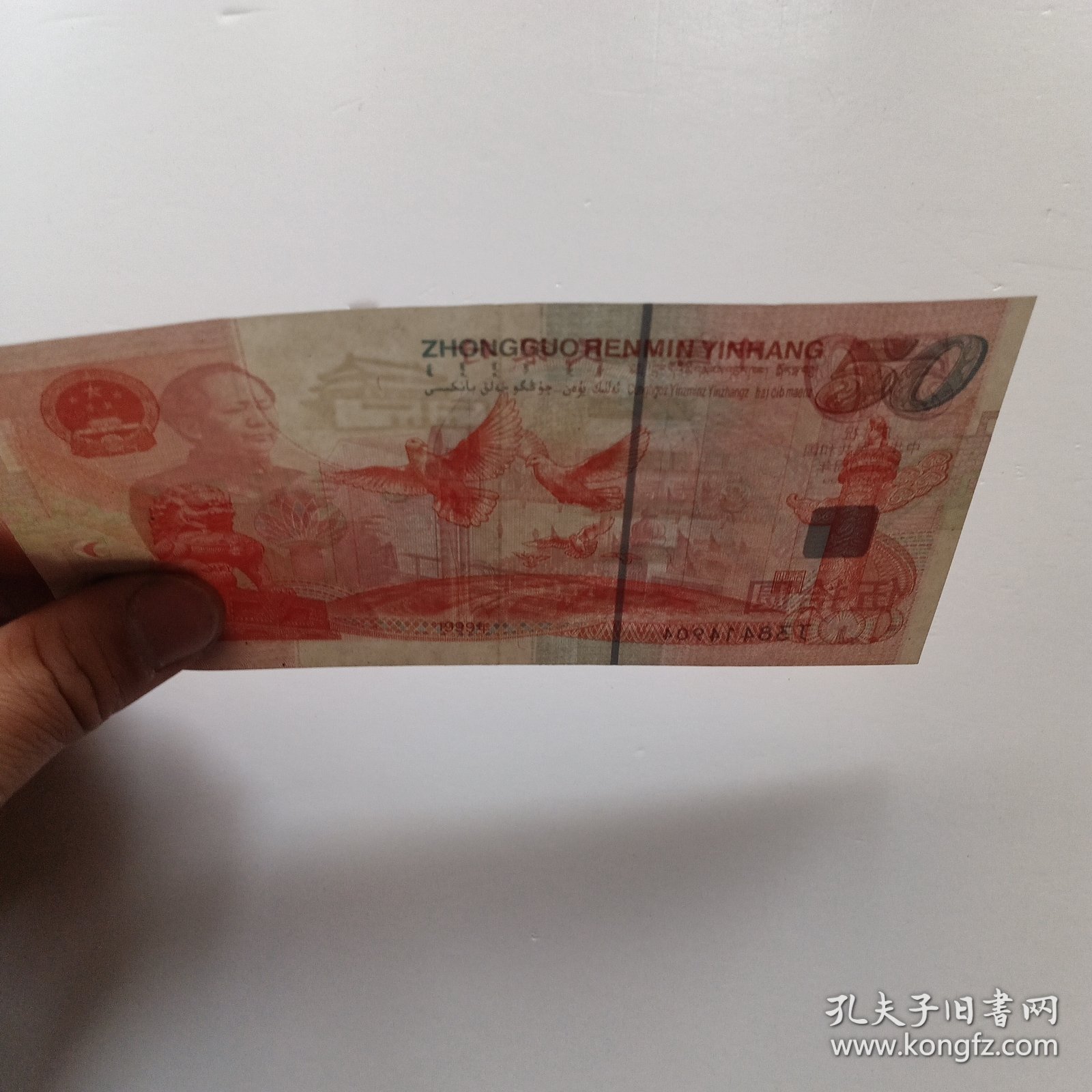 纪念钞 庆祝中华人民共和国成立50周年 伍拾圆