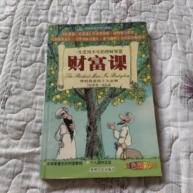 财富课：理财致富的十大法则（彩色图文版）