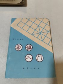 象棋入门