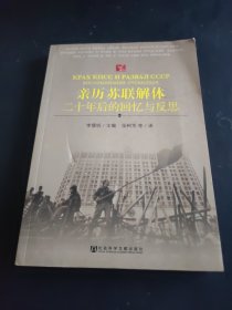 亲历苏联解体：二十年后的回忆与反思