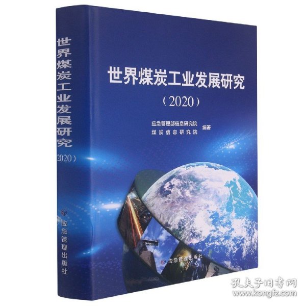 世界煤炭工业发展研究(2020)(精)