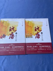 玩唐1：風(fēng)云之戰(zhàn) 2盛世長(zhǎng)歌 全兩冊(cè)（1 2）2本合售