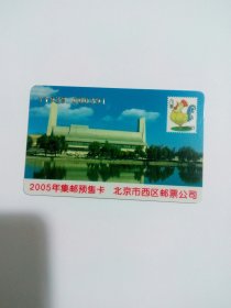 废旧集邮预订卡2005年（北京市西区邮票公司）