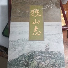 狼山志 未拆封 带函套