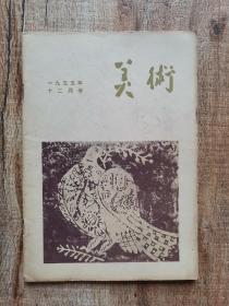 美术1955年12月号（含两张美术一九五五年文章总目录）