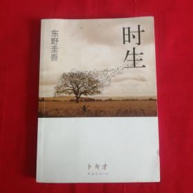 时生：东野圭吾作品08