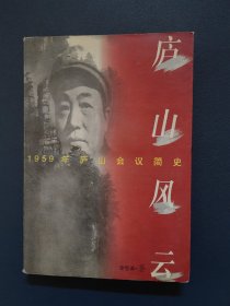 庐山风云:1959年庐山会议简史