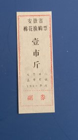 安徽棉花换购票80年，好品