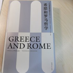 希腊和罗马哲学：科普勒斯顿哲学史（第1卷）