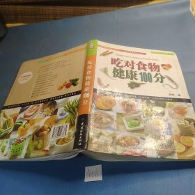 吃对食物健康100分