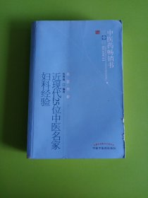 近现代25位中医名家妇科经验