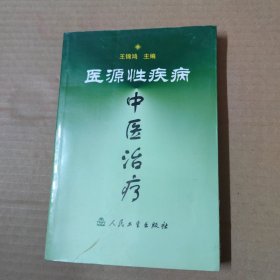 医源性疾病中医治疗