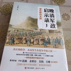 晚清军政启示录（1.2两本合售）被砍断的龙旗 帝国命运的决战  全新未拆封