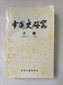 中国史研究文摘（1985年1-6月）