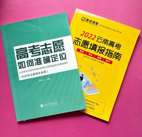 高考志愿如何准确定位（附赠高招课堂2022云南高考志愿填报指南）