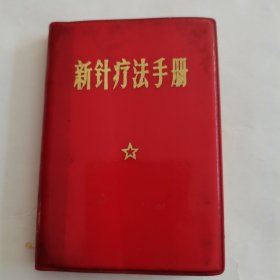 新针疗法手册（沈阳军区后勤部卫生部）