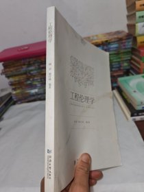 工程伦理学