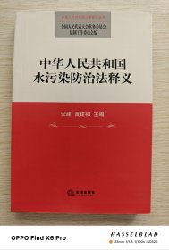 中华人民共和国水污染防治法释义（2008年一版一印）