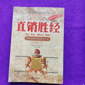 直销胜经：网络直销实战技术大全