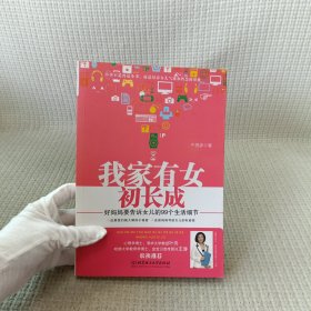 我家有女初长成：好妈妈要告诉女儿的99个生活细节