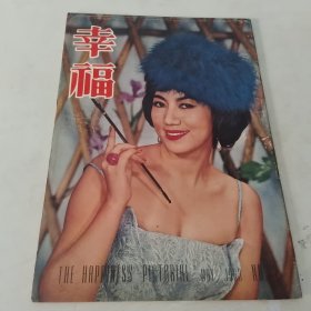 幸福画报 第82期 封面 黄曼小姐