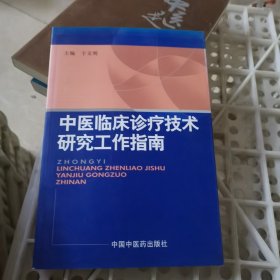 中医临床诊疗技术研究工作指南