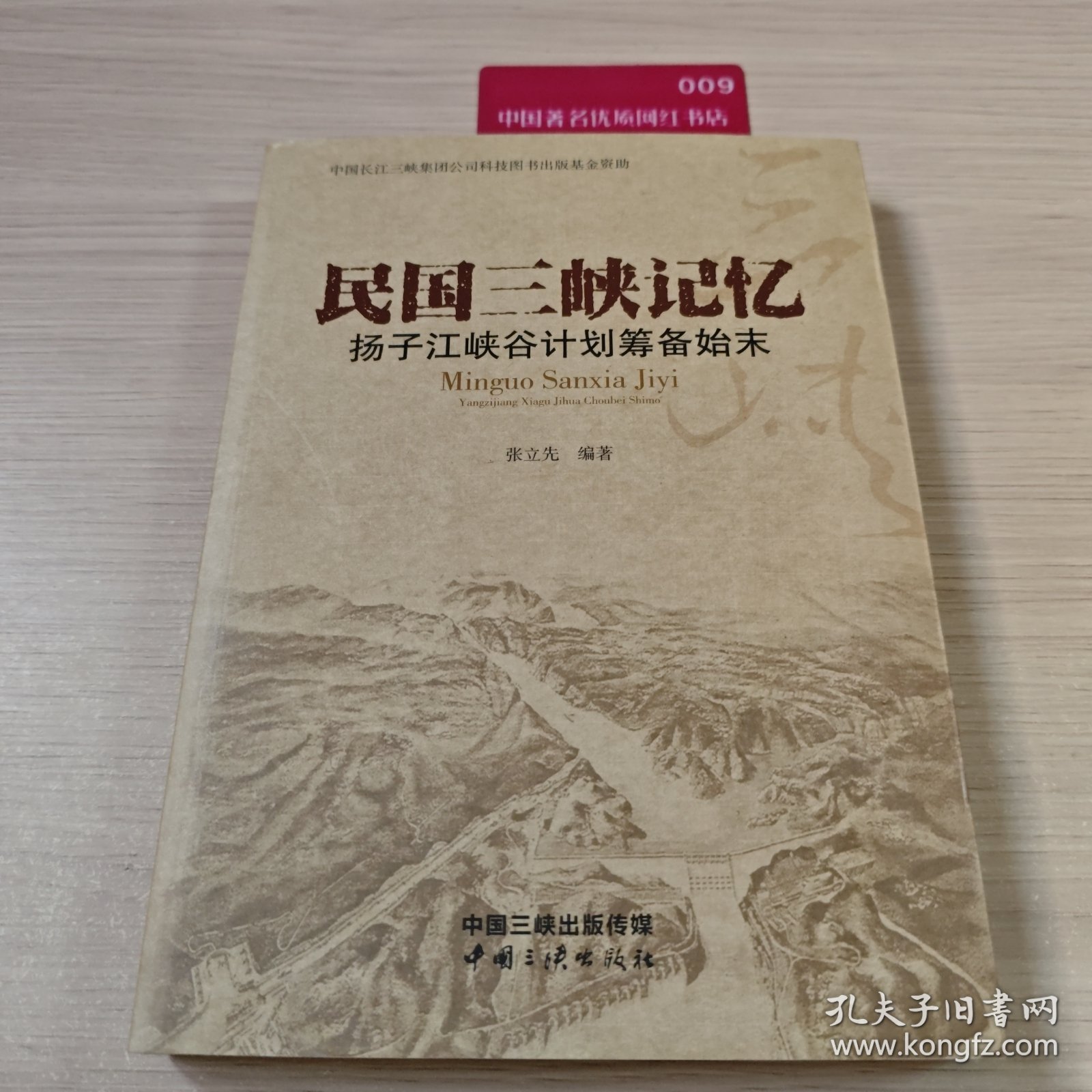 民国三峡记忆 扬子江峡谷计划筹备始末