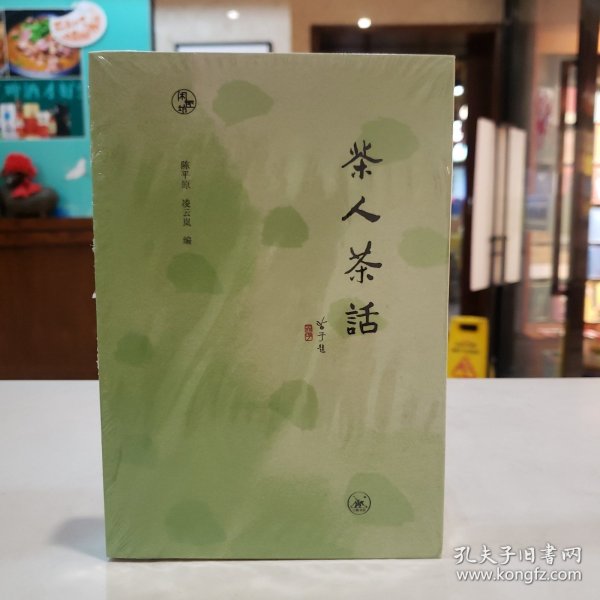 闲趣坊·茶人茶话