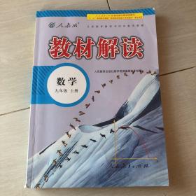 教材解读：初中数学九年级上册（人教版）