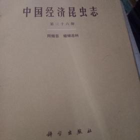 中国经济昆虫志.第36册