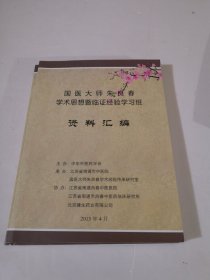 国医大师朱良春学习思想暨临证经验学习班／资料汇编