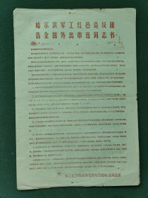 8开，早期（军工红色造反团毛泽东思想红卫兵总团）〔哈尔滨军工红色造反团告全团外出串连同志书〕