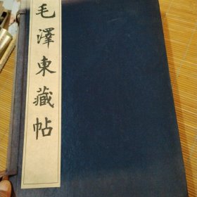 毛泽东藏帖，一函三册