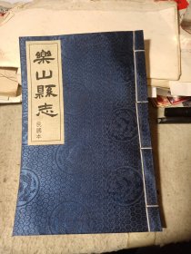 乐山县志（民国本，品相好宜藏，一函十二卷全。仅印800册）