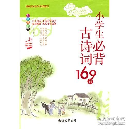 小学生必背古诗词169首