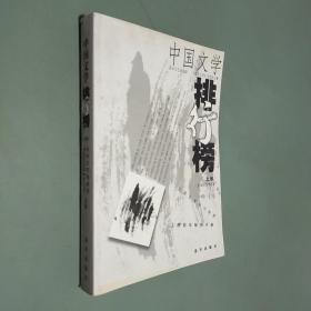 中国文学排行榜 2001下半年 上卷