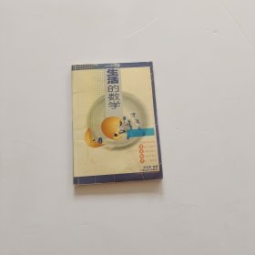 生活的数学