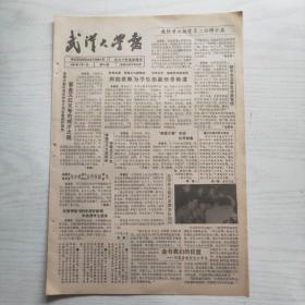 武汉大学报 1990年4月7日（第534期，4版8开）我校首次接受第二博士后，1989年度优秀学生记者