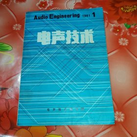 电声技术。1981.1。