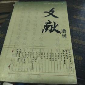 文献增刊