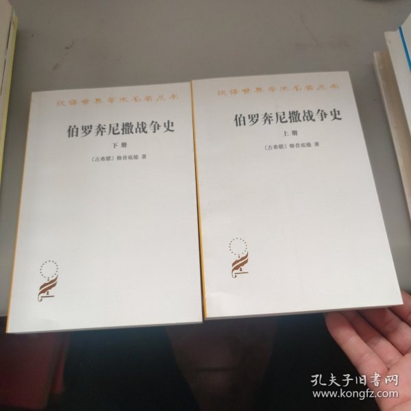 伯罗奔尼撒战争史