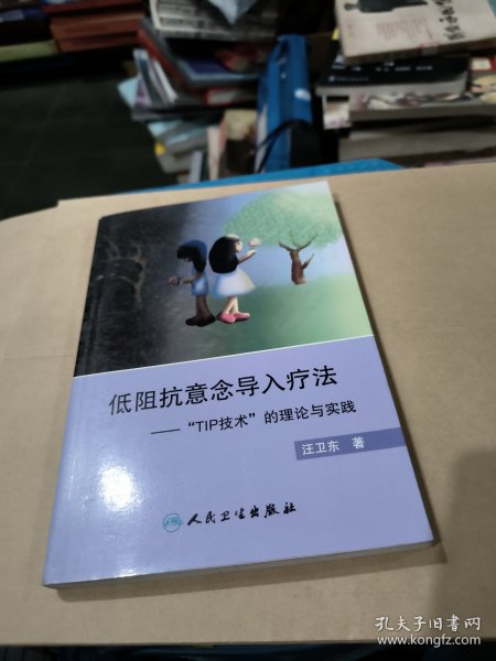 “低阻抗意念导入疗法”——“TIP技术”的理论与实践