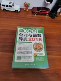 Excel 2016公式与函数辞典