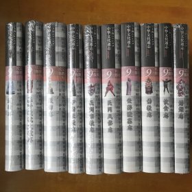 中华文化通志：第9典全10册合售【宗教与民俗 精装 4本开封了.6本未开封 全品）