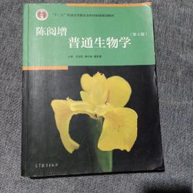 陈阅增普通生物学（第4版，正版二手少量字迹及划线，要求过高勿拍)