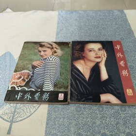 中外电影 1988年第3，5期