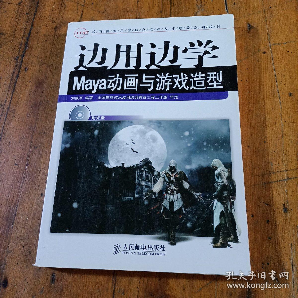 边用边学Maya动画与游戏造型，有笔记，有折痕