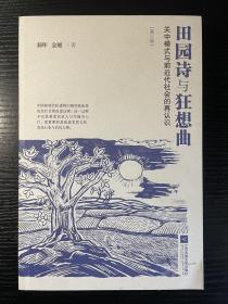 田园诗与狂想曲：关中模式与前近代社会的再认识